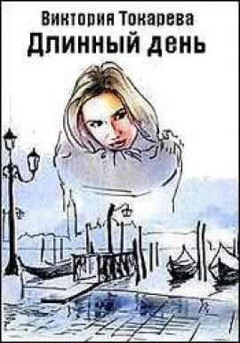 Книга Длинный день