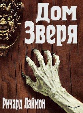 Книга Дом Зверя