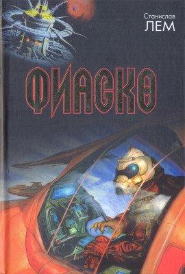 Книга Фиаско