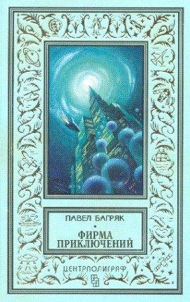 Книга Фирма приключений