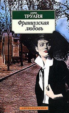 Книга Французская любовь