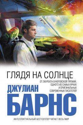 Книга Глядя на солнце