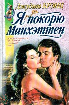 Книга Я покорю Манхэттен