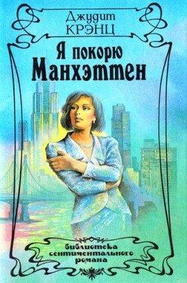 Книга Я покорю Манхэттен