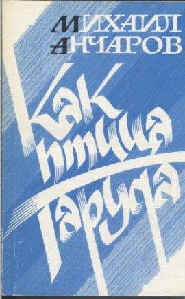 Книга Как птица Гаруда