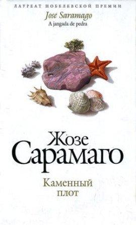 Книга Каменный плот