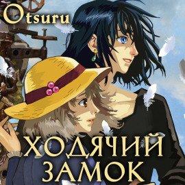 Книга Ходячий замок