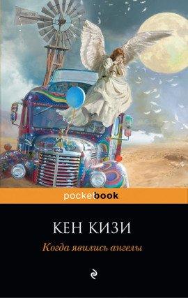 Книга Когда явились ангелы
