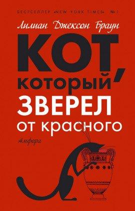 Книга Кот, который зверел от красного