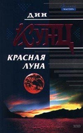 Книга Красная луна