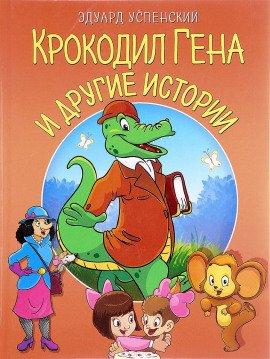 Книга Крокодил Гена и другие сказки