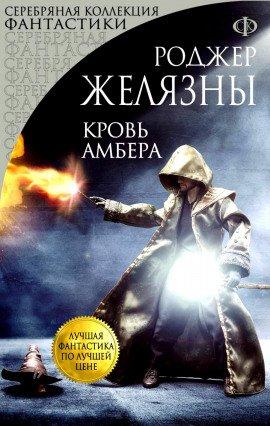 Книга Кровь Амбера