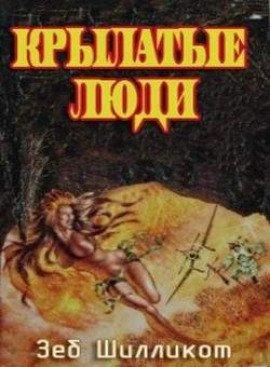 Книга Крылатые люди
