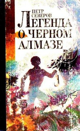 Книга Легенда о чёрном алмазе