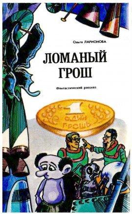 Книга Ломаный грош