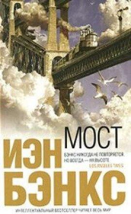 Книга Мост