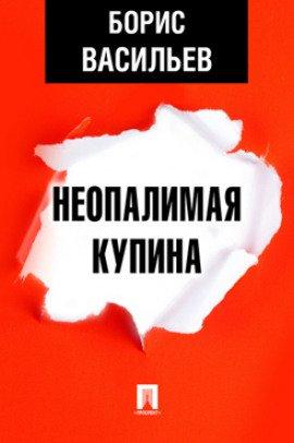 Книга Неопалимая Купина