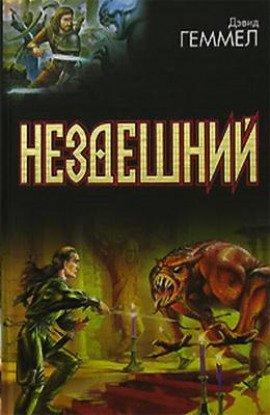 Книга Нездешний