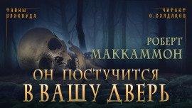 Книга Он постучится в вашу дверь
