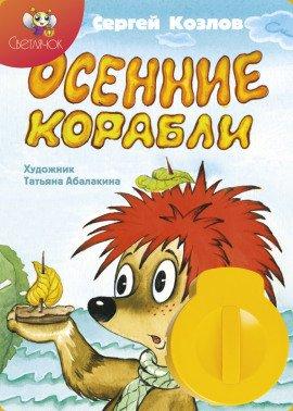 Книга Осенние корабли