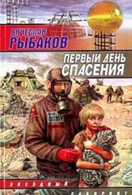 Книга Первый день спасения