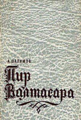 Книга Пир Валтасара