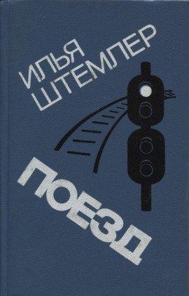 Книга Поезд