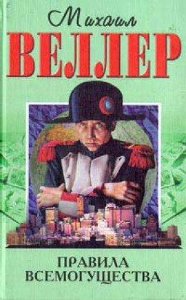 Книга Правила всемогущества