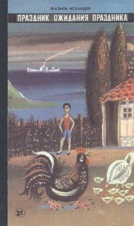 Книга Праздник ожидания праздника