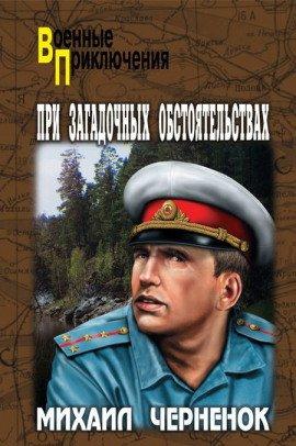 Книга При загадочных обстоятельствах