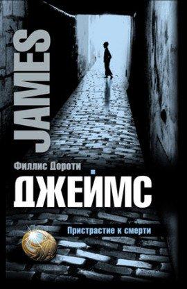 Книга Пристрастие к смерти