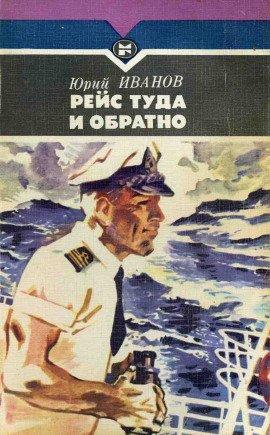 Книга Рейс туда и обратно