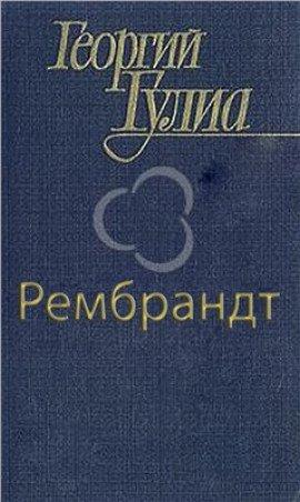 Книга Рембрандт