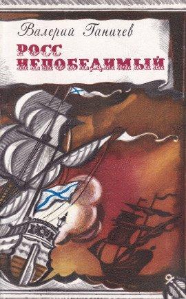 Книга Росс непобедимый