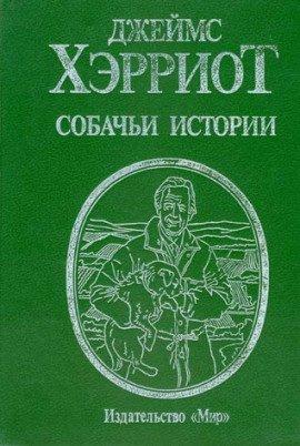 Книга Собачьи истории