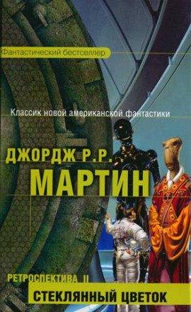 Книга Стеклянный цветок