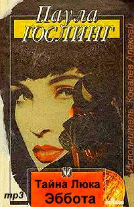 Книга Тайна Люка Эббота