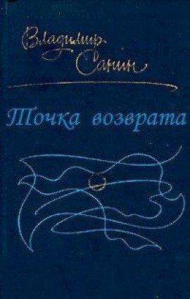 Книга Точка возврата