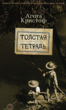 Книга Толстая тетрадь