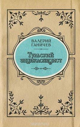 Книга Тульский энциклопедист