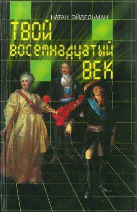Книга Твой восемнадцатый век