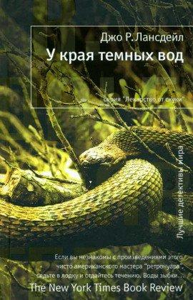 Книга У края тёмных вод