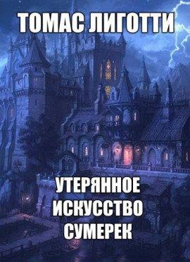 Книга Утерянное искусство сумерек