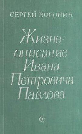 Книга Жизнеописание Ивана Петровича Павлова