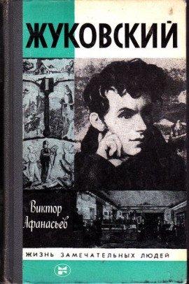 Книга Жуковский