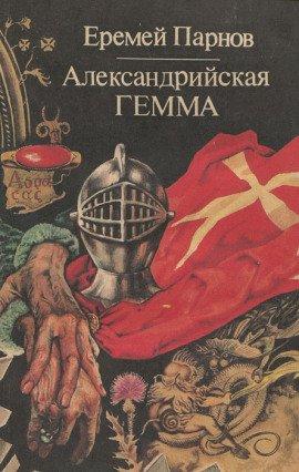 Книга Александрийская гемма