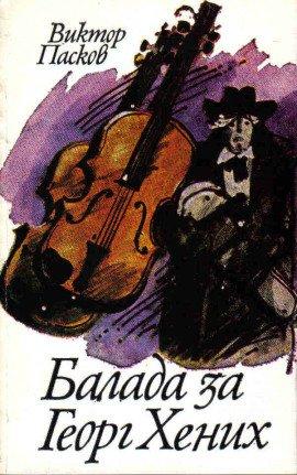 Книга Баллада о Георге Хениге