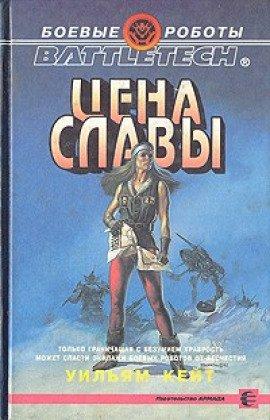 Книга Цена славы
