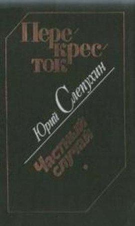 Книга Частный случай