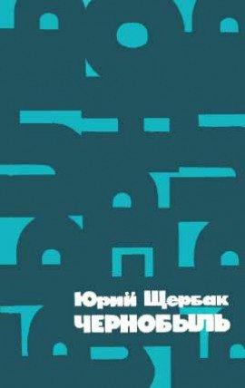 Книга Чернобыль